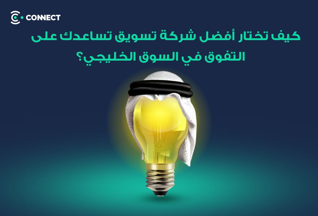 How to choose the best marketing company that helps you excel in the Gulf market?