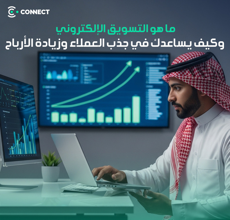 ما هو التسويق الإلكتروني؟ وكيف يساعدك في جذب العملاء وزيادة الأرباح؟