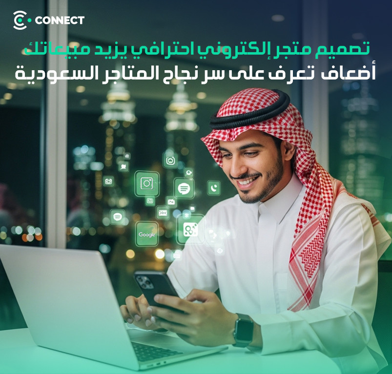 تصميم متجر إلكتروني احترافي يزيد مبيعاتك أضعاف – تعرف على سر نجاح المتاجر السعودية