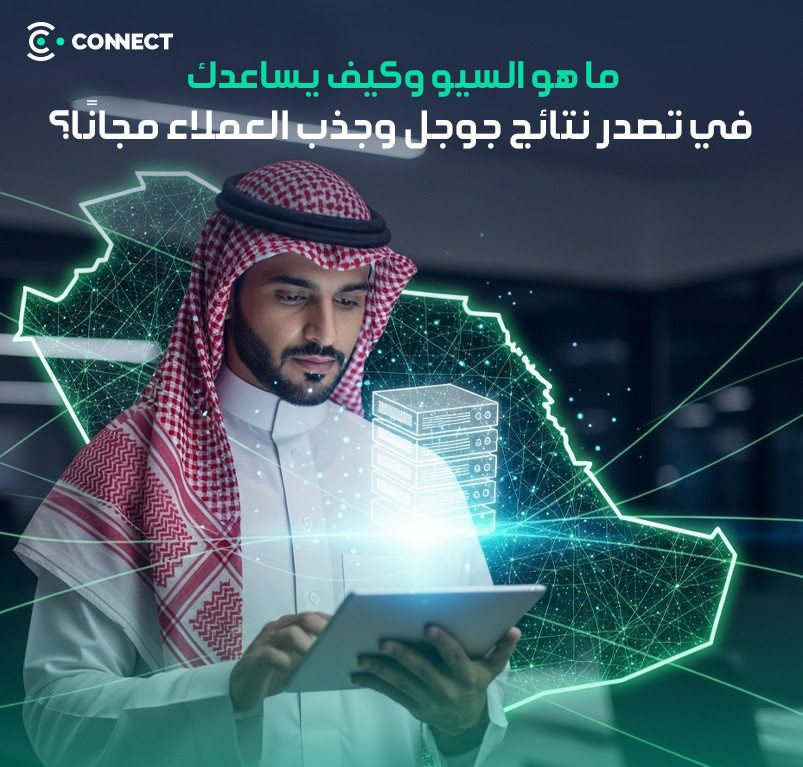 ما هو السيو؟ وكيف يساعدك في تصدر نتائج جوجل وجذب العملاء مجانًا؟