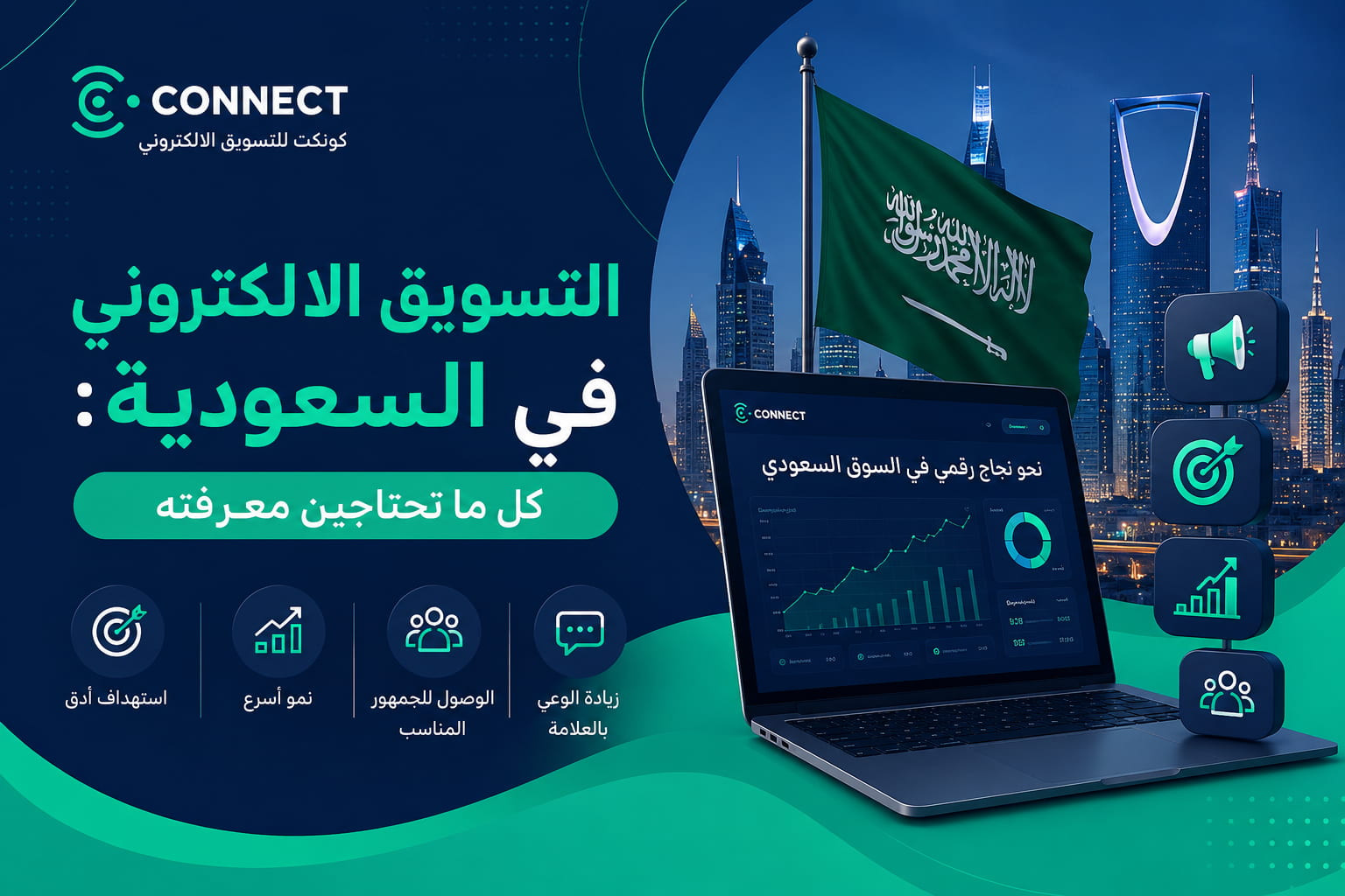 التسويق الالكتروني في السعودية: كل ما تحتاجين معرفته