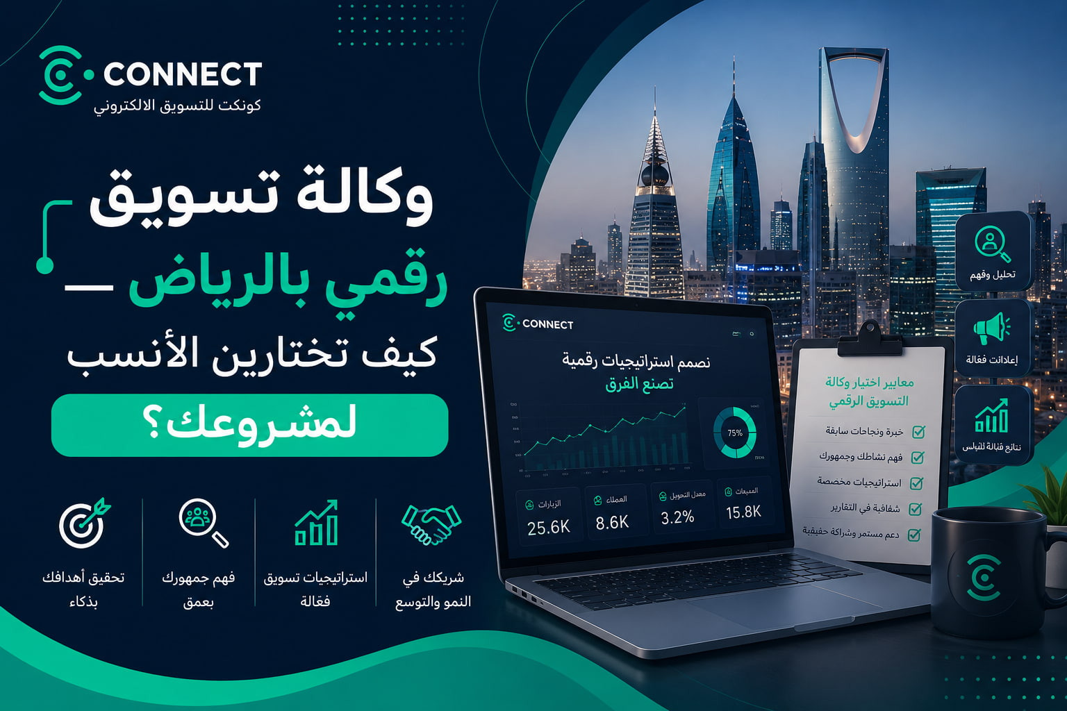 وكالة تسويق رقمي بالرياض — كيف تختارين الأنسب لمشروعك؟