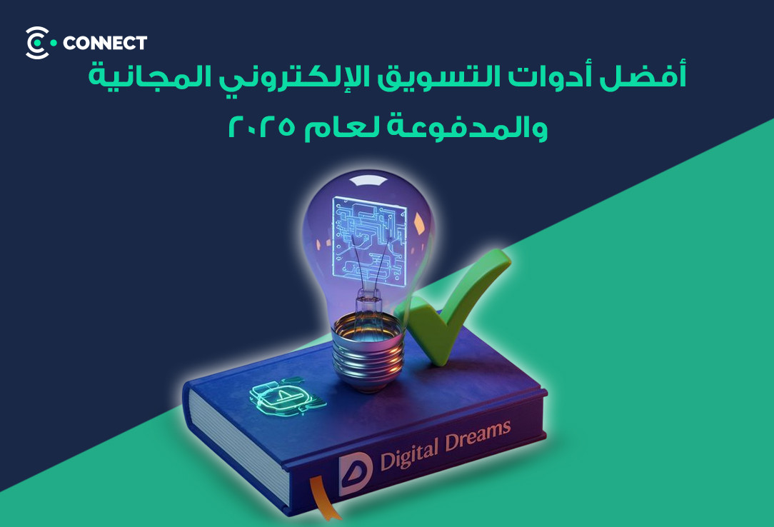 أفضل أدوات التسويق الإلكتروني المجانية والمدفوعة لعام 2025