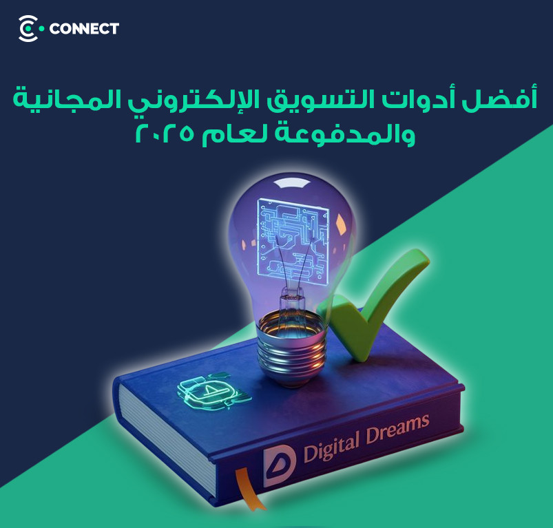 أفضل أدوات التسويق الإلكتروني المجانية والمدفوعة لعام 2025